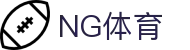 ng体育首页入口 - 官方平台访问入口
